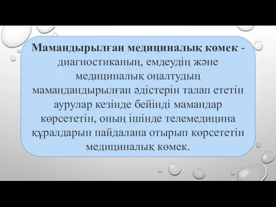 Мамандырылған медициналық көмек - диагностиканың, емдеудің және медициналық оңалтудың мамандандырылған