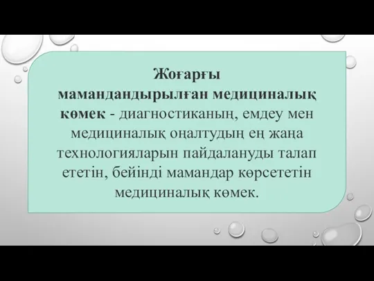 Жоғарғы мамандандырылған медициналық көмек - диагностиканың, емдеу мен медициналық оңалтудың