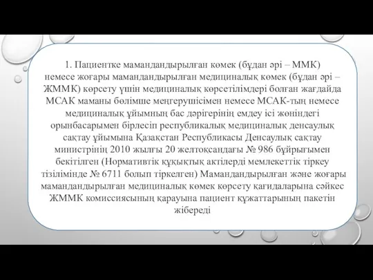 1. Пациентке мамандандырылған көмек (бұдан әрі – ММК) немесе жоғары