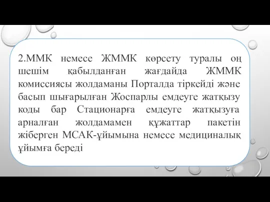 2.ММК немесе ЖММК көрсету туралы оң шешім қабылданған жағдайда ЖММК