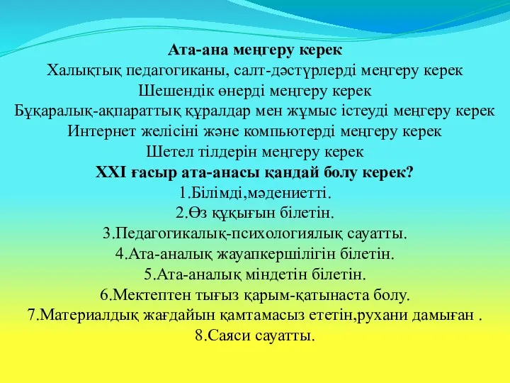 Ата-ана меңгеру керек Халықтық педагогиканы, салт-дәстүрлерді меңгеру керек Шешендік өнерді