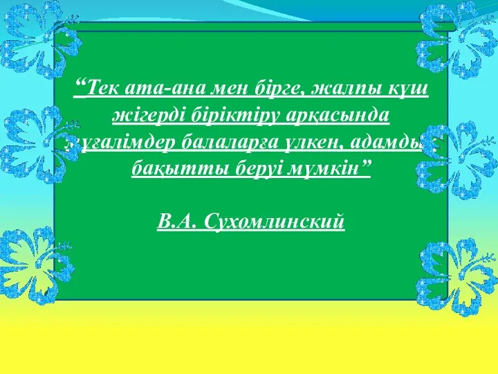 “Тек ата-ана мен бірге, жалпы күш жігерді біріктіру арқасында мұғалімдер