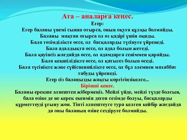 Ата – аналарға кеңес. Егер: Егер баланы үнемі сынап отырса,