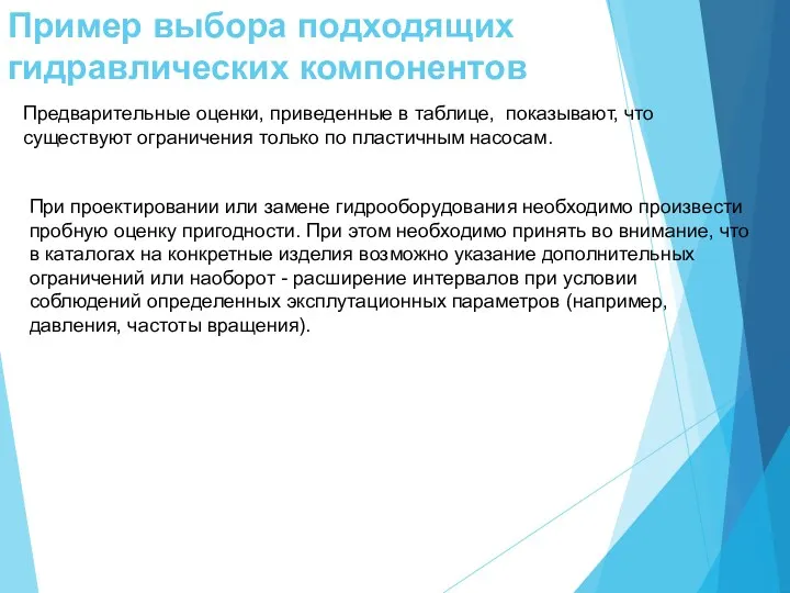 Пример выбора подходящих гидравлических компонентов Предварительные оценки, приведенные в таблице,