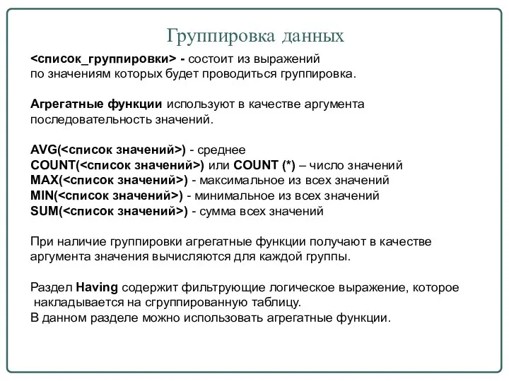 - состоит из выражений по значениям которых будет проводиться группировка.