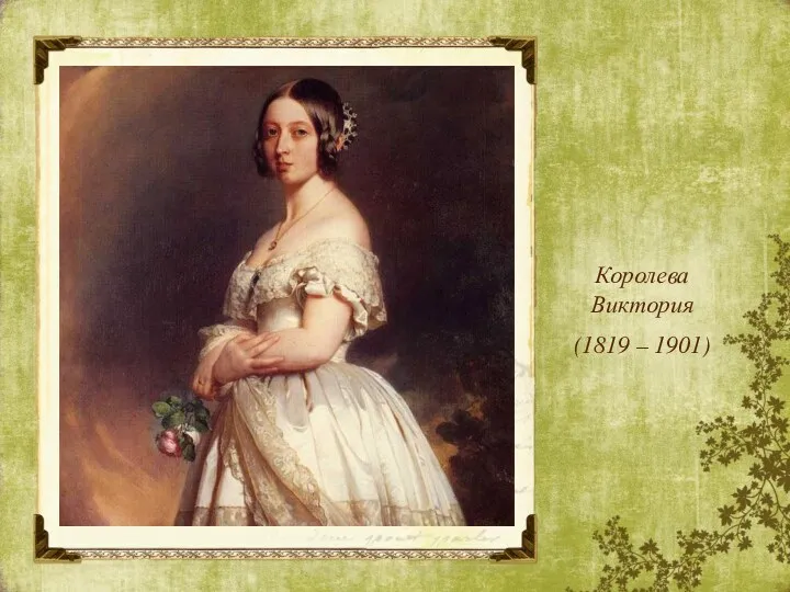CLICK HERE TO ADD TEXT Королева Виктория (1819 – 1901)