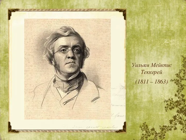 Уильям Мейкпис Теккерей (1811 – 1863)