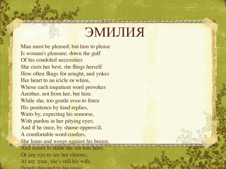 ЭМИЛИЯ Man must be pleased; but him to please Is woman's pleasure; down