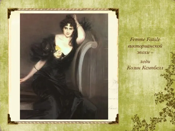 CLICK HERE TO ADD TEXT Femme Fatale викторианской эпохи – леди Колин Кемпбелл