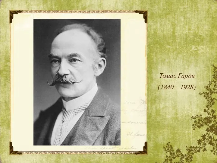 Томас Гарди (1840 – 1928)