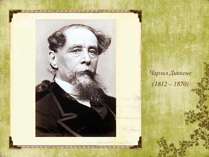 Чарльз Диккенс (1812 – 1870)