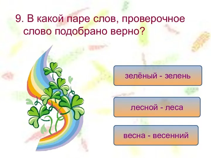 9. В какой паре слов, проверочное слово подобрано верно? зелёный