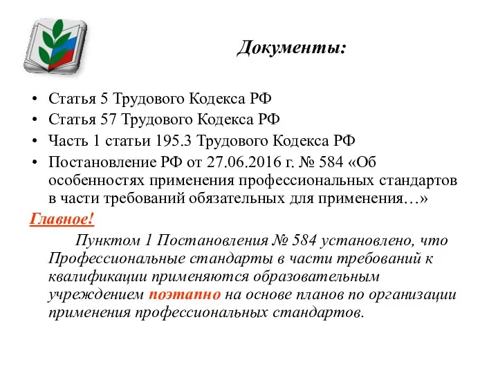 Документы: Статья 5 Трудового Кодекса РФ Статья 57 Трудового Кодекса