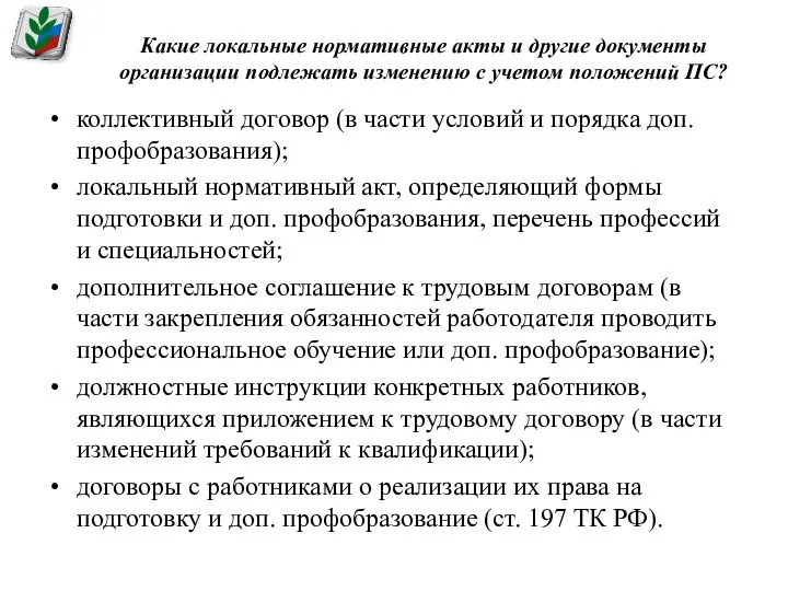 Какие локальные нормативные акты и другие документы организации подлежать изменению