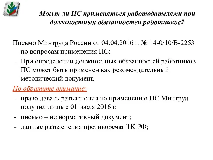 Могут ли ПС применяться работодателями при должностных обязанностей работников? Письмо