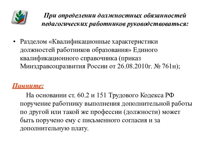 При определении должностных обязанностей педагогических работников руководствоваться: Разделом «Квалификационные характеристики