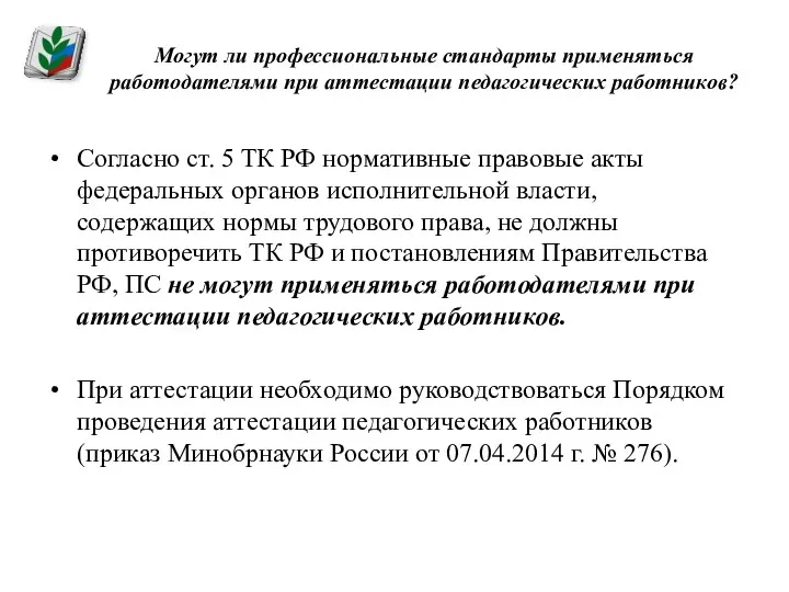 Могут ли профессиональные стандарты применяться работодателями при аттестации педагогических работников?