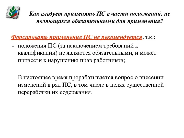 Как следует применять ПС в части положений, не являющихся обязательными