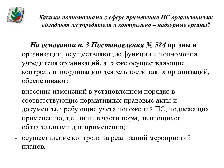 Какими полномочиями в сфере применения ПС организациями обладают их учредители