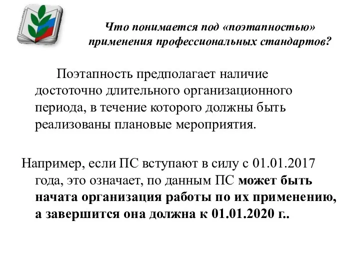 Что понимается под «поэтапностью» применения профессиональных стандартов? Поэтапность предполагает наличие