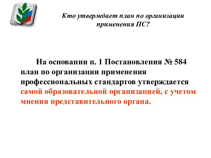 Кто утверждает план по организации применения ПС? На основании п.