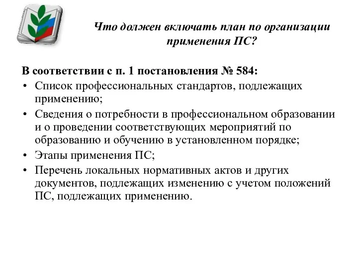 Что должен включать план по организации применения ПС? В соответствии