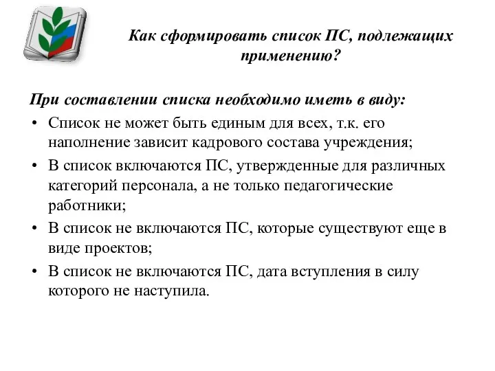 Как сформировать список ПС, подлежащих применению? При составлении списка необходимо