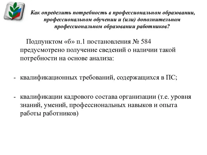 Как определить потребность в профессиональном образовании, профессиональном обучении и (или)