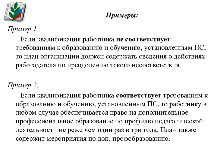 Примеры: Пример 1. Если квалификация работника не соответствует требованиям к