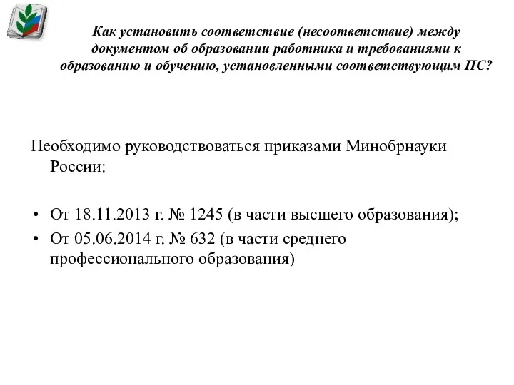 Как установить соответствие (несоответствие) между документом об образовании работника и
