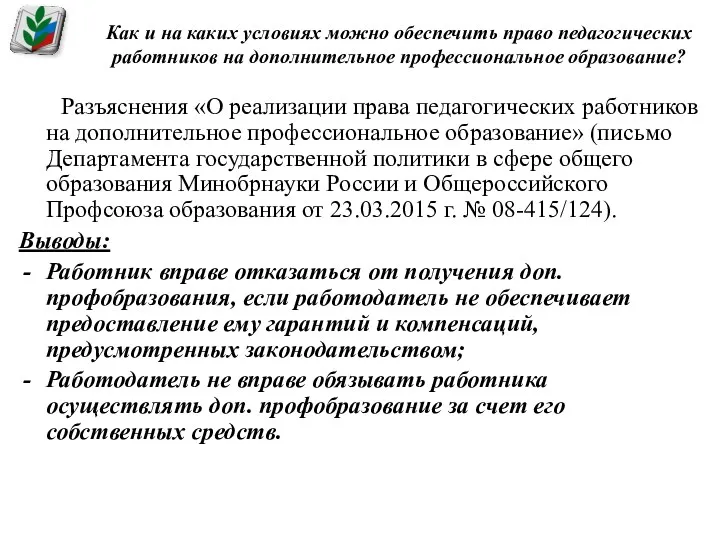 Как и на каких условиях можно обеспечить право педагогических работников