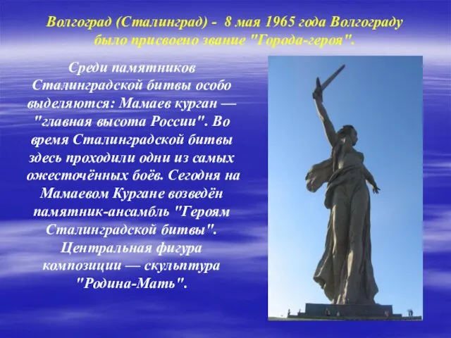 Среди памятников Сталинградской битвы особо выделяются: Мамаев курган — "главная
