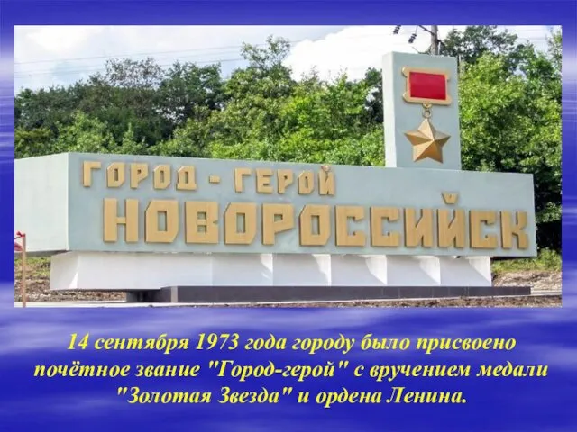 14 сентября 1973 года городу было присвоено почётное звание "Город-герой"