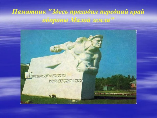 Памятник "Здесь проходил передний край обороны Малой земли"