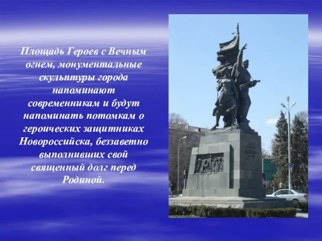 Площадь Героев с Вечным огнем, монументальные скульптуры города напоминают современникам
