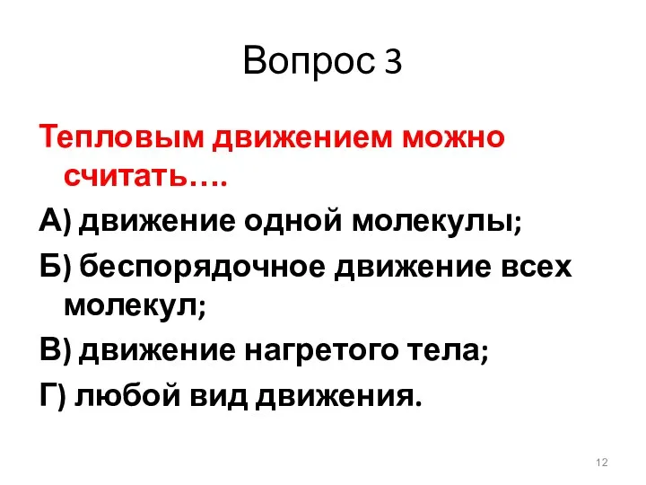 Вопрос 3 Тепловым движением можно считать…. А) движение одной молекулы; Б) беспорядочное движение