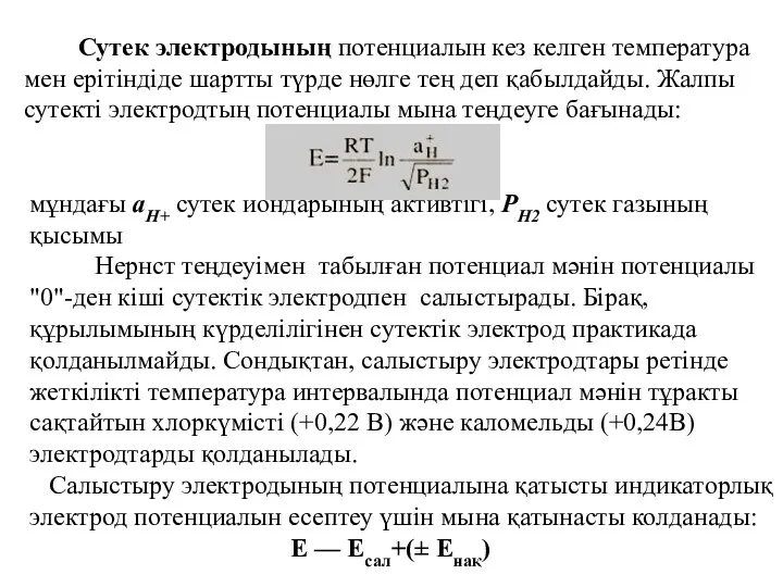 Сутек электродының потенциалын кез келген температура мен ерітіндіде шартты түрде