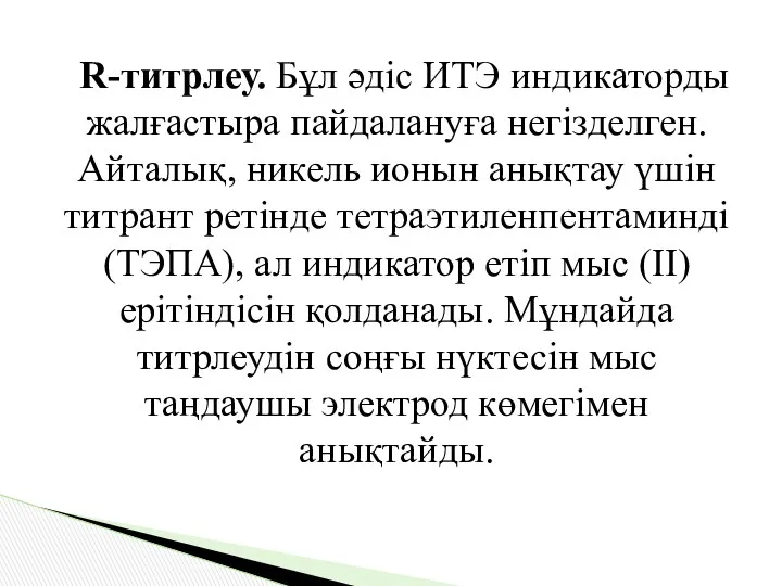 R-титрлеу. Бұл әдіс ИТЭ индикаторды жалғастыра пайдалануға негізделген. Айталық, никель