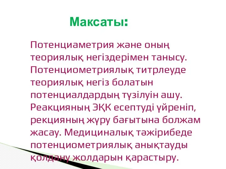 Потенциаметрия және оның теориялық негіздерімен танысу. Потенциометриялық титрлеуде теориялық негіз