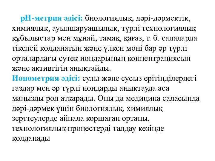 рН-метрия әдісі: биологиялық, дәрі-дәрмектік, химиялық, ауылшаруашылық, түрлі технологиялық құбылыстар мен