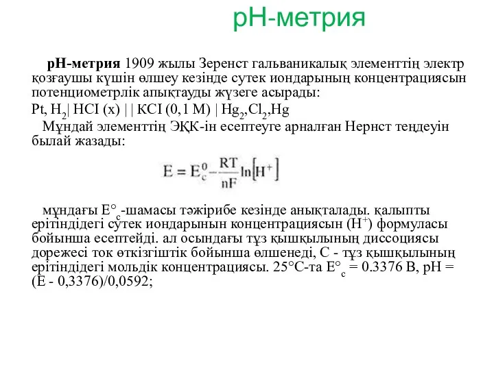 рН-метрия рН-метрия 1909 жылы Зеренст гальваникалық элементтің электр қозғаушы күшін