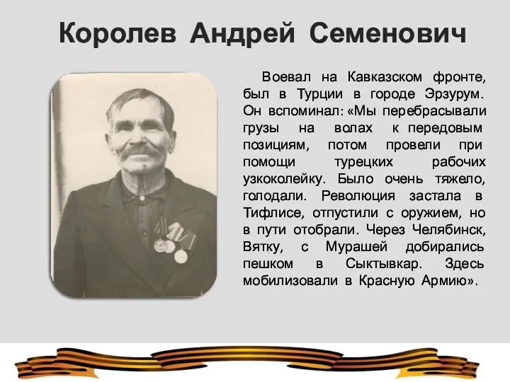 Королев Андрей Семенович Воевал на Кавказском фронте, был в Турции