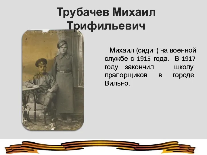 Михаил (сидит) на военной службе с 1915 года. В 1917