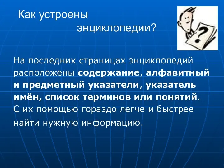 Как устроены энциклопедии? На последних страницах энциклопедий расположены содержание, алфавитный