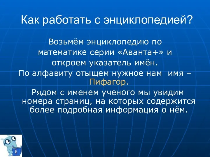 Как работать с энциклопедией? Возьмём энциклопедию по математике серии «Аванта+»