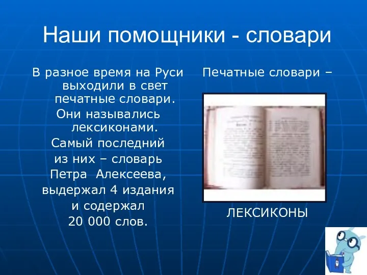 Наши помощники - словари В разное время на Руси выходили