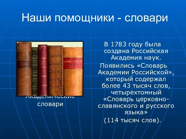 Наши помощники - словари Академические словари В 1783 году была