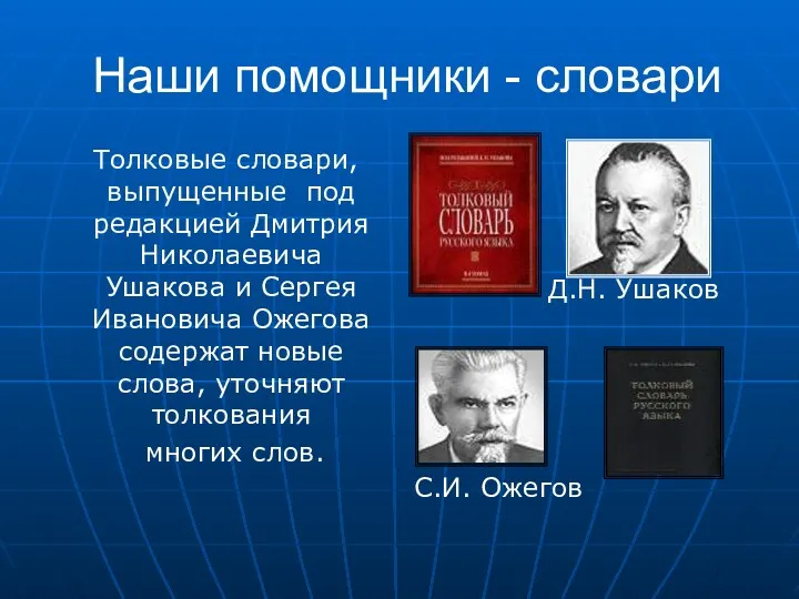 Наши помощники - словари Толковые словари, выпущенные под редакцией Дмитрия