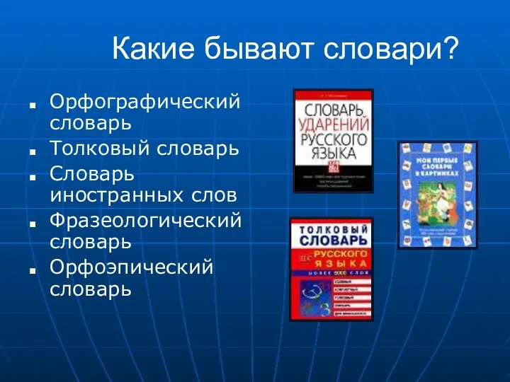 Какие бывают словари? Орфографический словарь Толковый словарь Словарь иностранных слов Фразеологический словарь Орфоэпический словарь