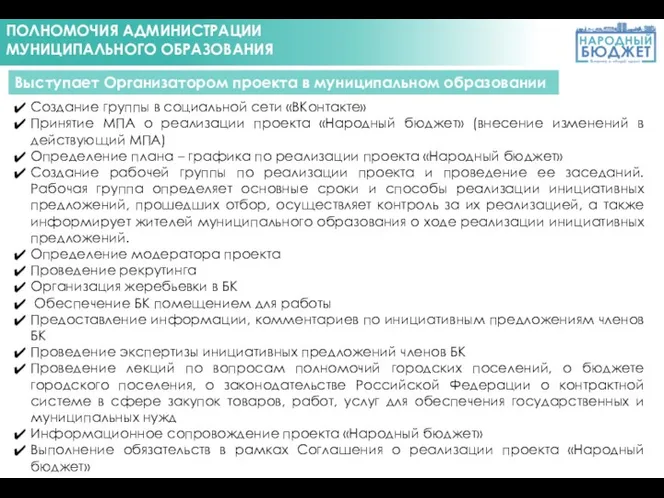 ПОЛНОМОЧИЯ АДМИНИСТРАЦИИ МУНИЦИПАЛЬНОГО ОБРАЗОВАНИЯ Выступает Организатором проекта в муниципальном образовании